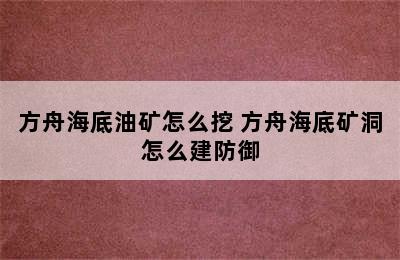 方舟海底油矿怎么挖 方舟海底矿洞怎么建防御